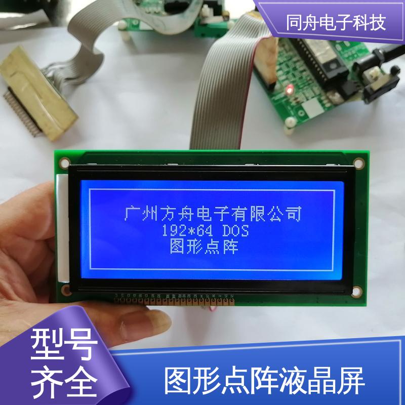 同舟电子 FG19264A 定做液晶屏 可视角度宽广 运行稳定