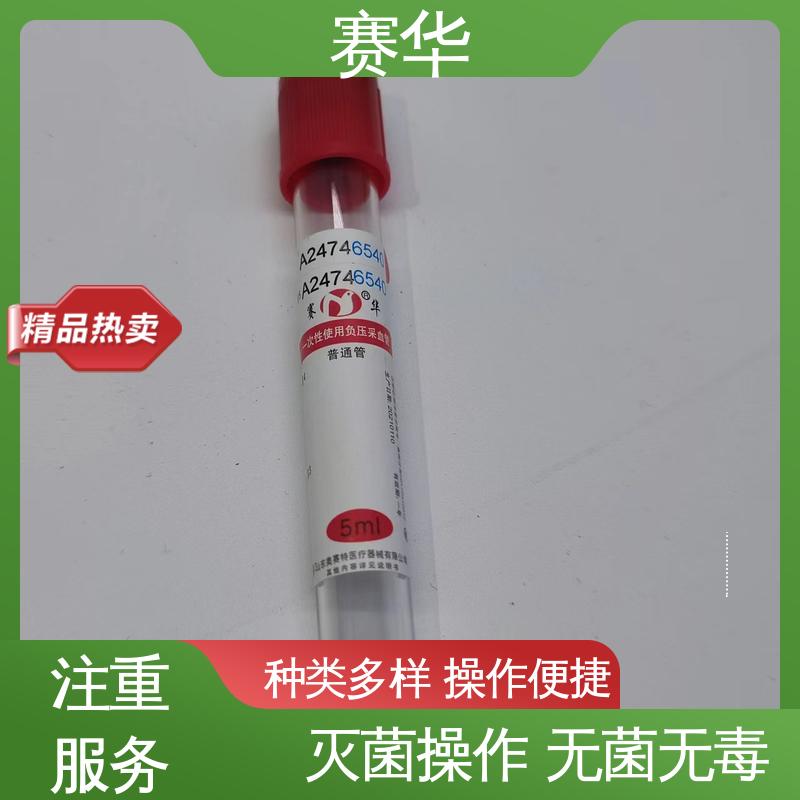 赛华 多种型号可选 一次性使用负压采血管 安全型 无菌处理 品质可信