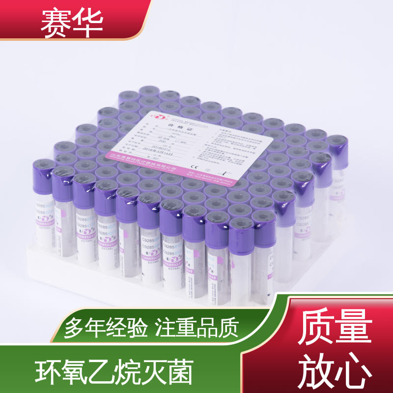 赛华 多种型号可选 一次性使用负压采血管 环氧乙烷灭菌 库存充足