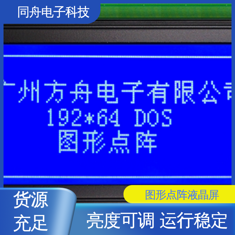 同舟电子 FG19264A 定做液晶屏 AIP31007 驱动IC 功能强大