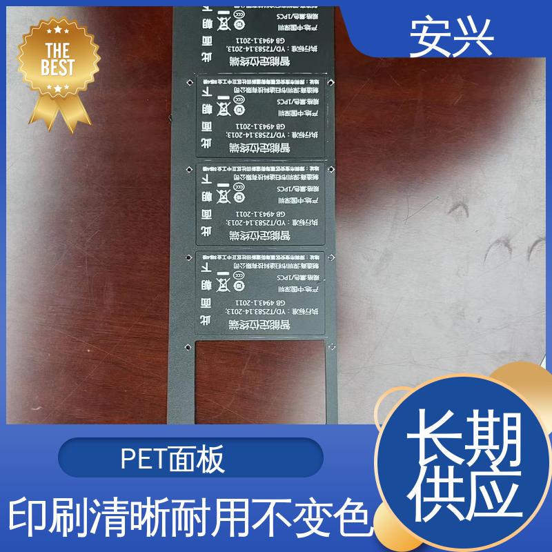 安兴 工控设备 PET标牌丝印 透明度高 性能好 手感舒适