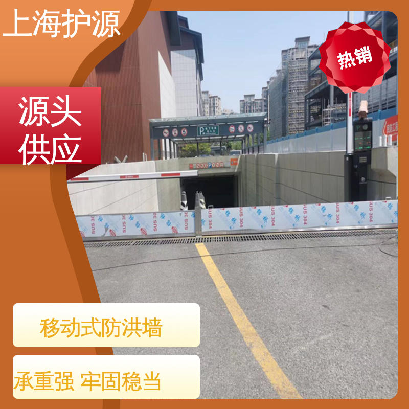 上 海护源 建筑工地 商铺口挡水板 承重强 牢固稳当 性价比高 全国供应