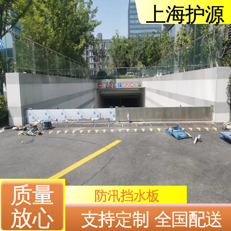 上 海护源 地下室 商铺口挡水板 防洪防汛 密封性好 应用广泛 源头供应