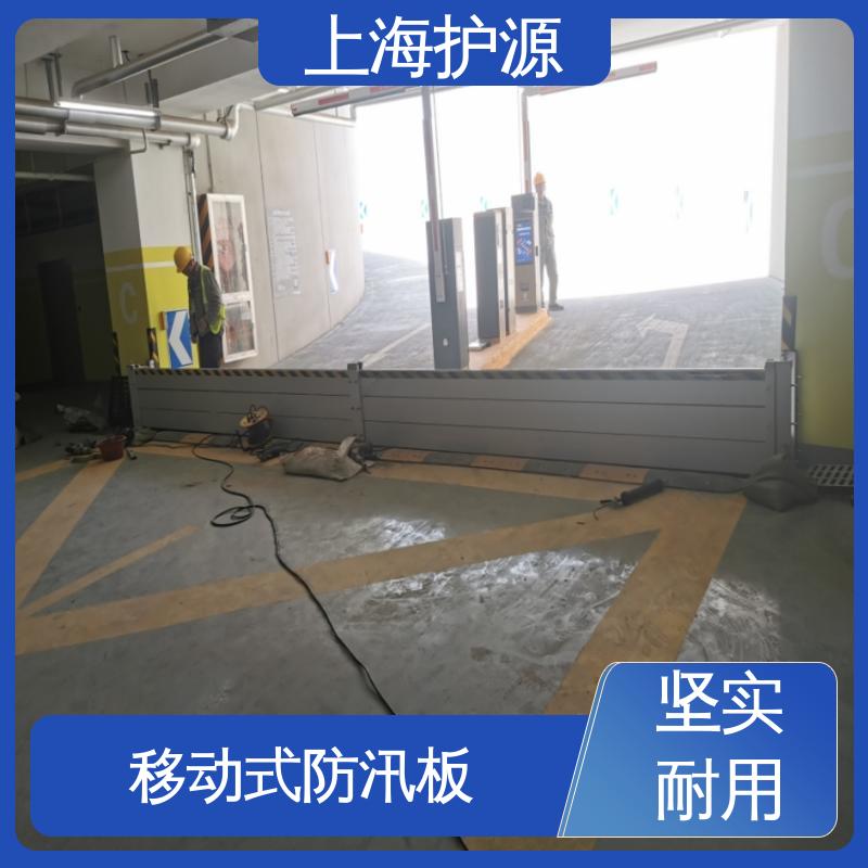 上 海护源 地下车库 防洪挡水板 抗压性能强 性价比高 全国供应