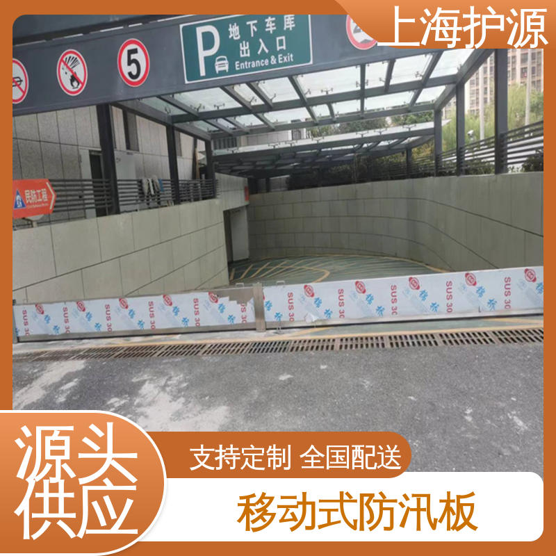 上 海护源 地下车库 移动式防汛板 长久耐用 质量保证