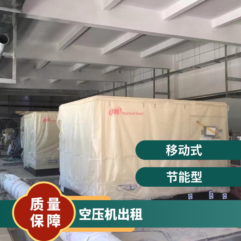 江 苏苏州空压机出租 排气量10-30m3/min 风冷 电压380V 移动式压缩机