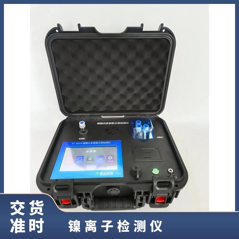 便携式Ni镍离子检测仪XY-800A型总镍快速测定仪新业
