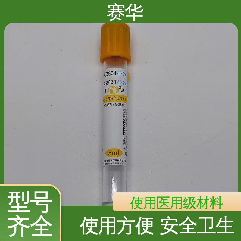赛华 多种型号可选 一次性使用负压采血管 材料符合医用要求 库存充足