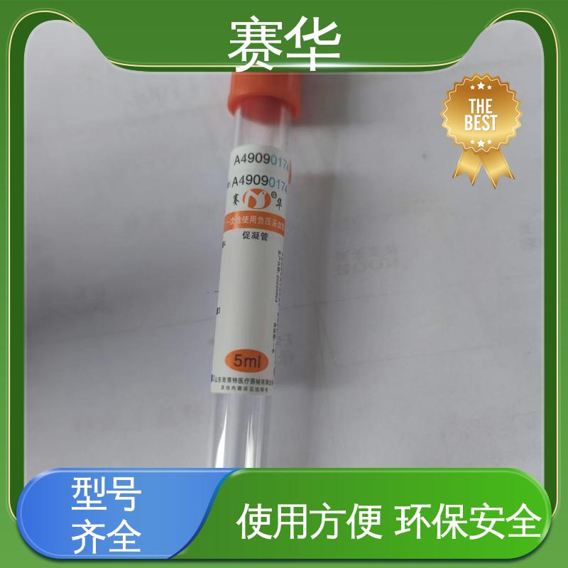 赛华 多种型号可选 一次性使用负压采血管 安全卫生 资质齐全
