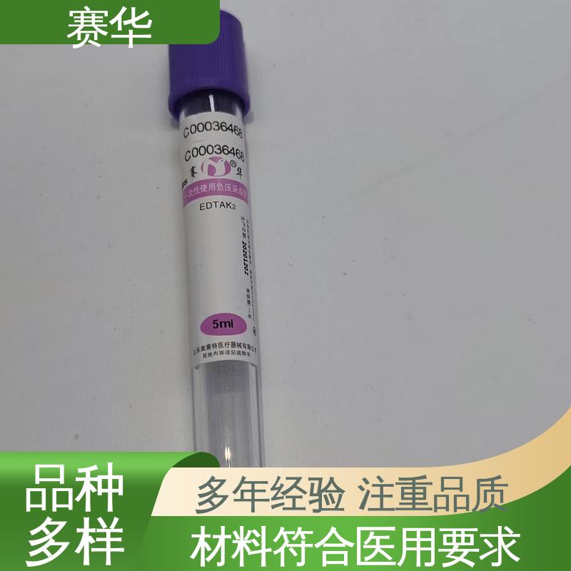 赛华 多种型号可选 一次性使用负压采血管 库存充足