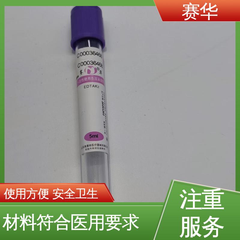 赛华 多种型号可选 一次性使用负压采血管 方便安全 库存充足