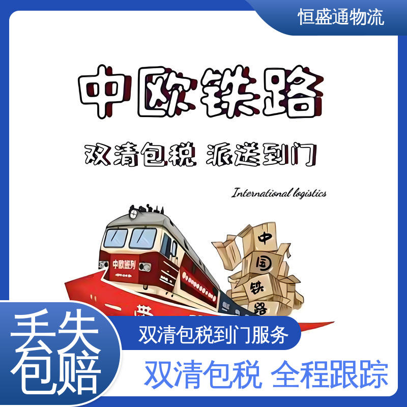 恒盛通 欧洲专线国际货运代理 时效稳定 专业清关服务团队