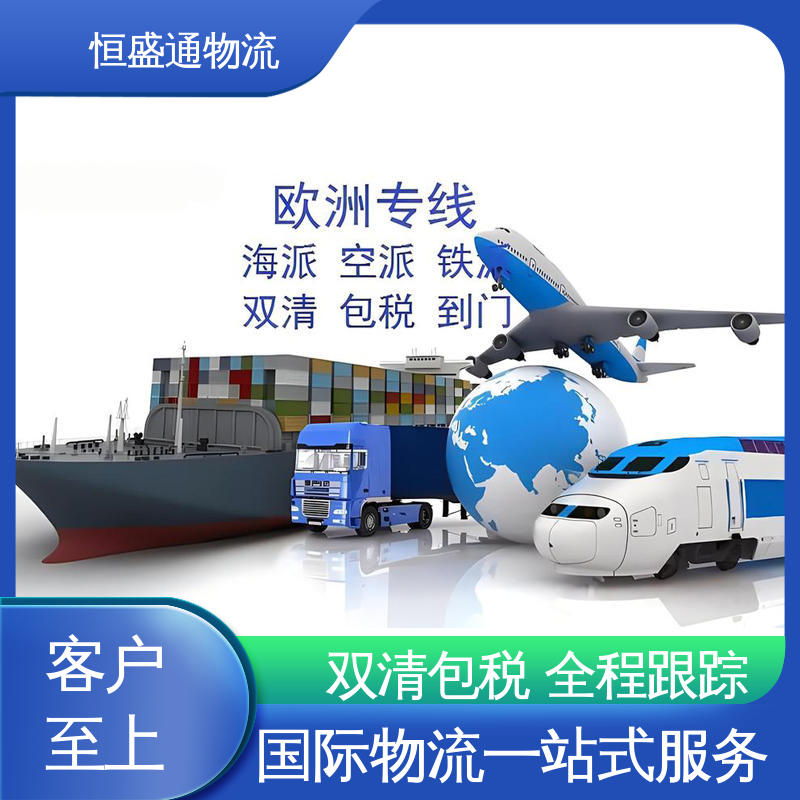 恒盛通 欧洲物流转运公司 专业清关服务团队 时效稳定