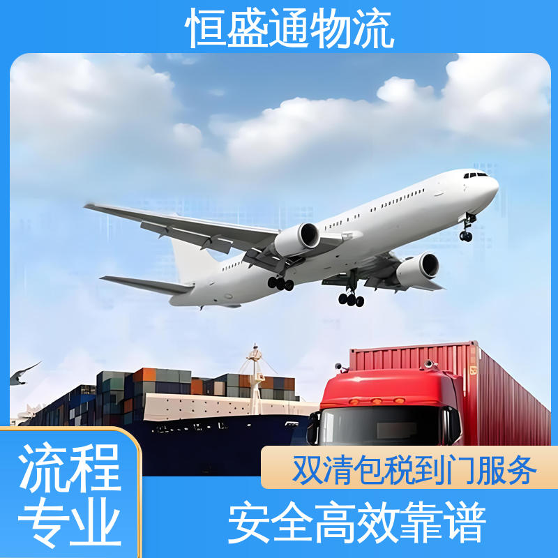 恒盛通 国际物流敏感专线 安全保障 专业清关服务团队