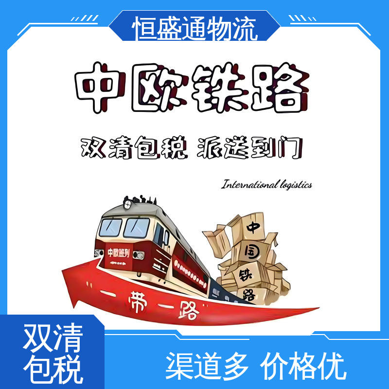 恒盛通 提供快速、可靠、安全的运输方案 时效稳定 欧洲专线货运代理