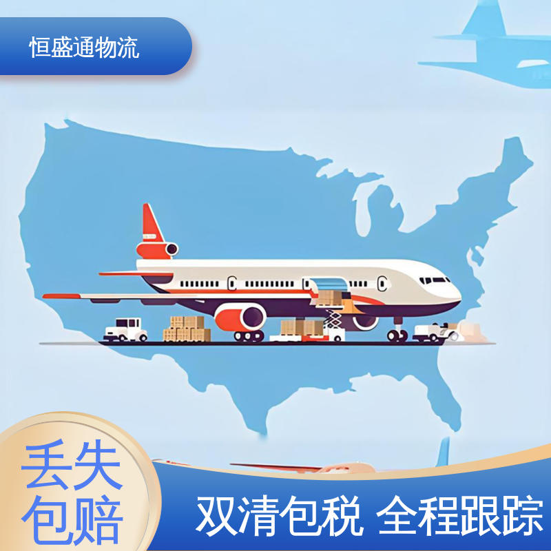 恒盛通 提供快速、可靠、安全的运输方案 门对门服务 欧美空运专线