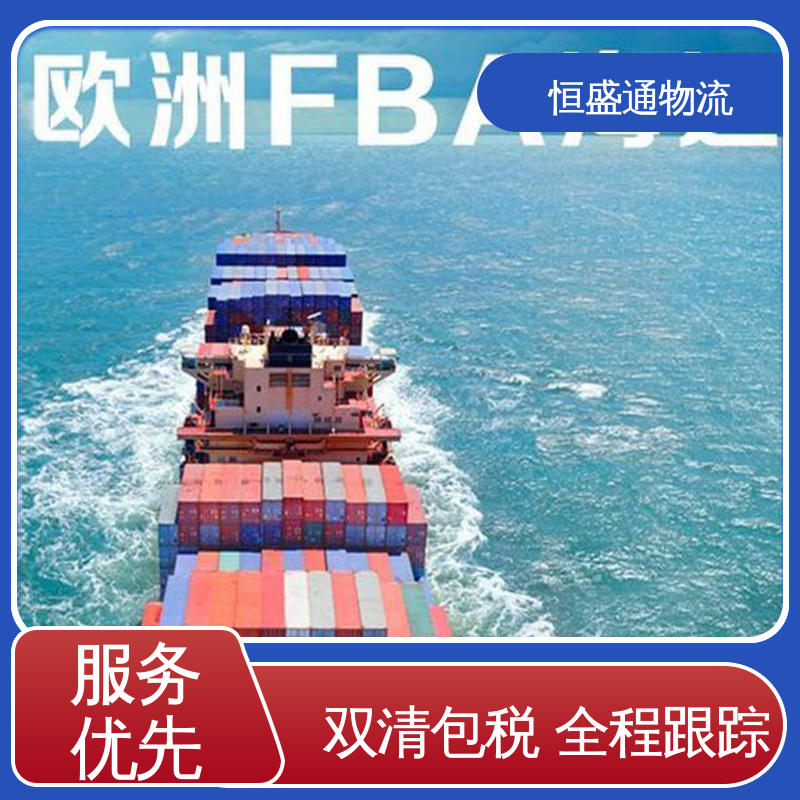 恒盛通 提供FBA头程运输 欧洲物流转运公司 门对门服务 芬兰物流