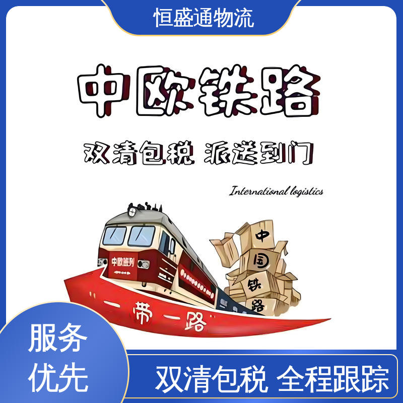 恒盛通 专业清关服务团队 欧洲FBA专线 时效稳定 安全保障