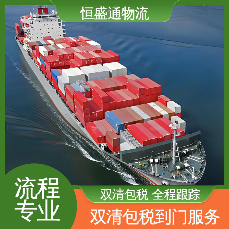 恒盛通 西班牙海运专线 时效稳定 提供FBA头程运输