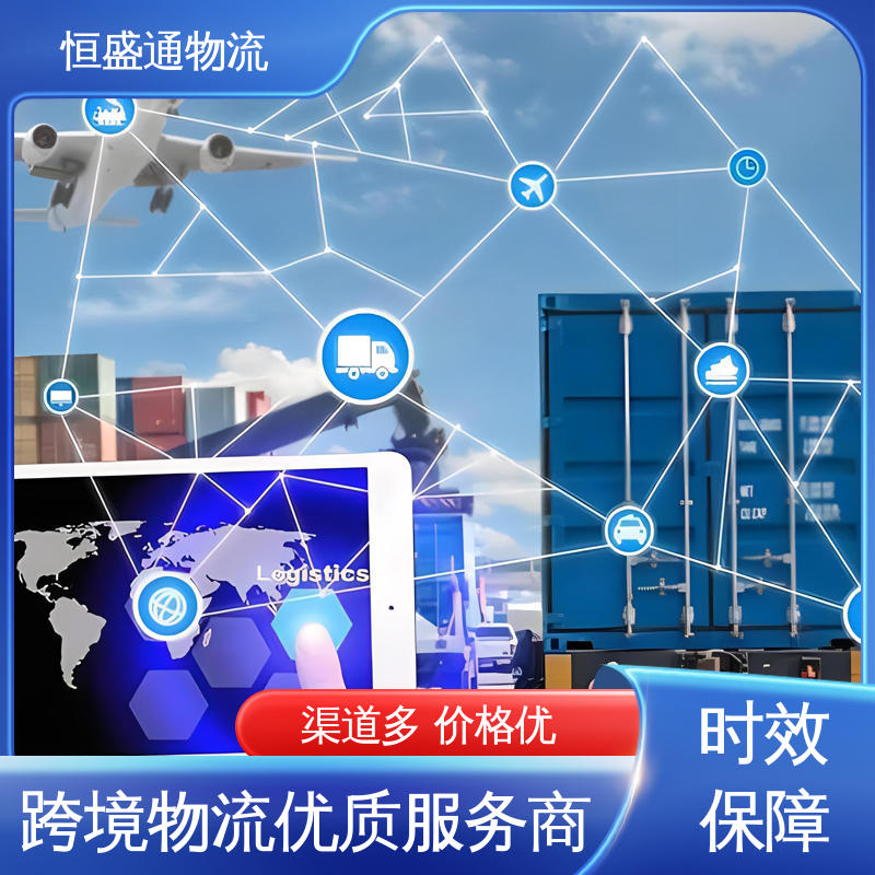 恒盛通 提供快速、可靠、安全的运输方案 国际空运 全境覆盖