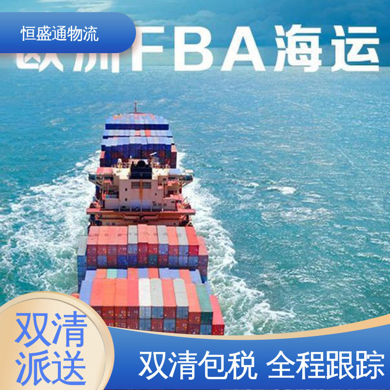全境覆盖 安全保障 专业清关服务团队 芬兰海运专线 恒盛通