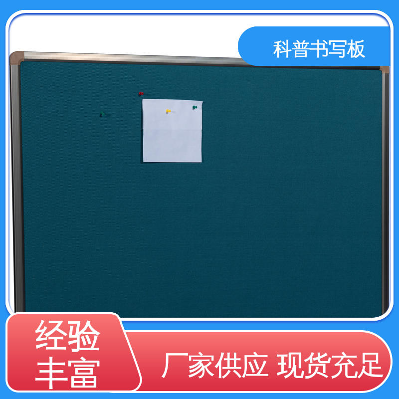 科普书写板 教学培训 蒙布软木板 贴心售后 动态