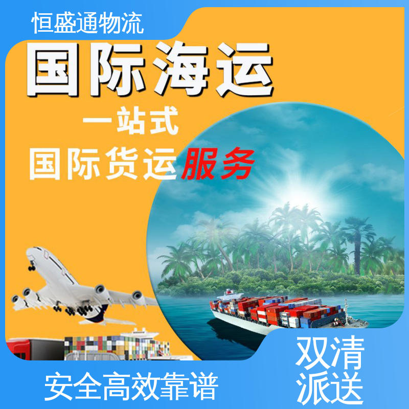美国特货专线 专业操作 双清包税到门一站式服务 恒盛通物流