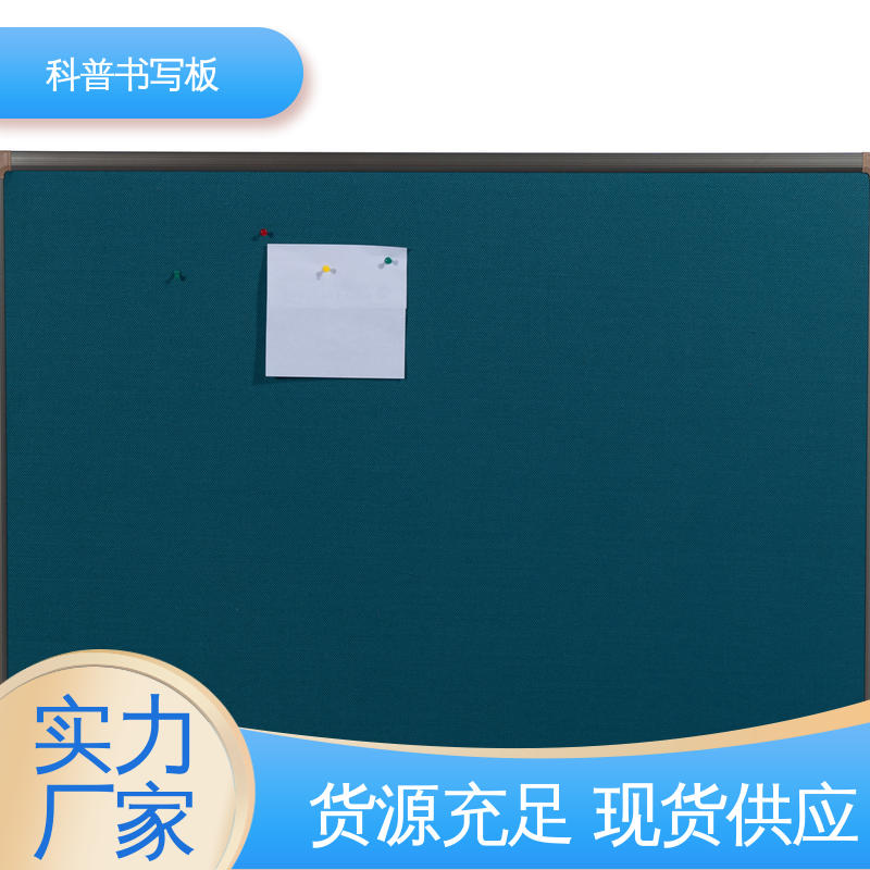 科普书写板 材质优良 蒙布软木板 创新工具 结构稳定
