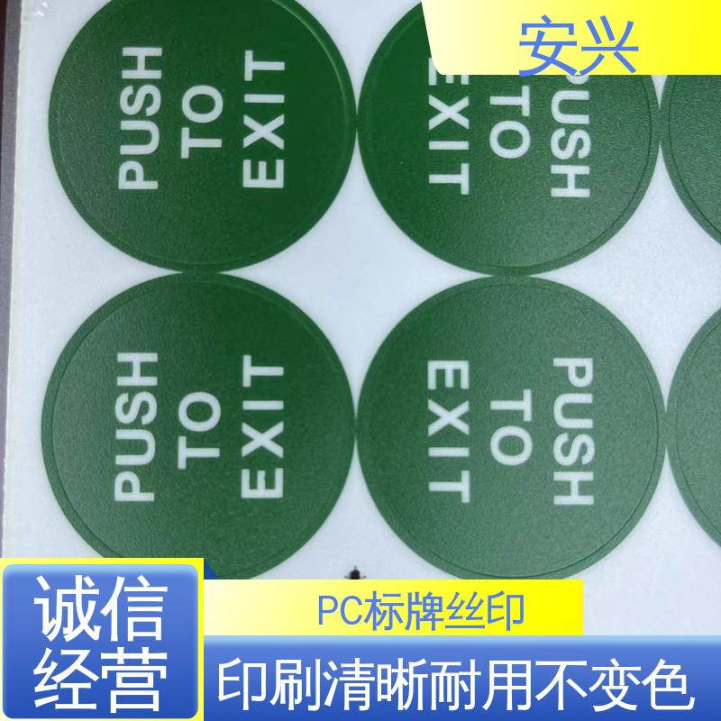 安兴 工控设备 PVC标牌 耐用 耐水 易清洁 性能稳定