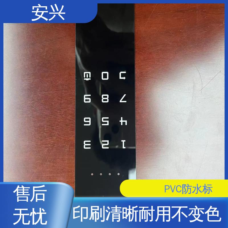 安兴 智能电器 PVC防水标牌 透明度高 性能好 物流配送