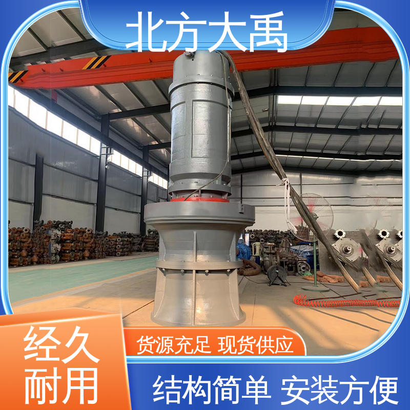 北方大禹 QZW潜水轴流泵 可靠稳定 环保卫生 无堵塞 振动小