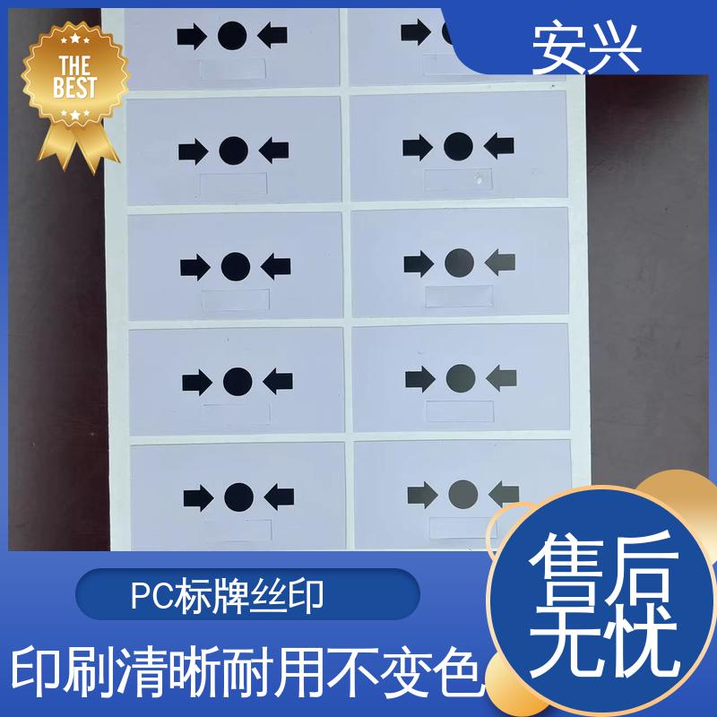 安兴 工控设备 PET铭牌 双向拉伸强度高 诚信经营