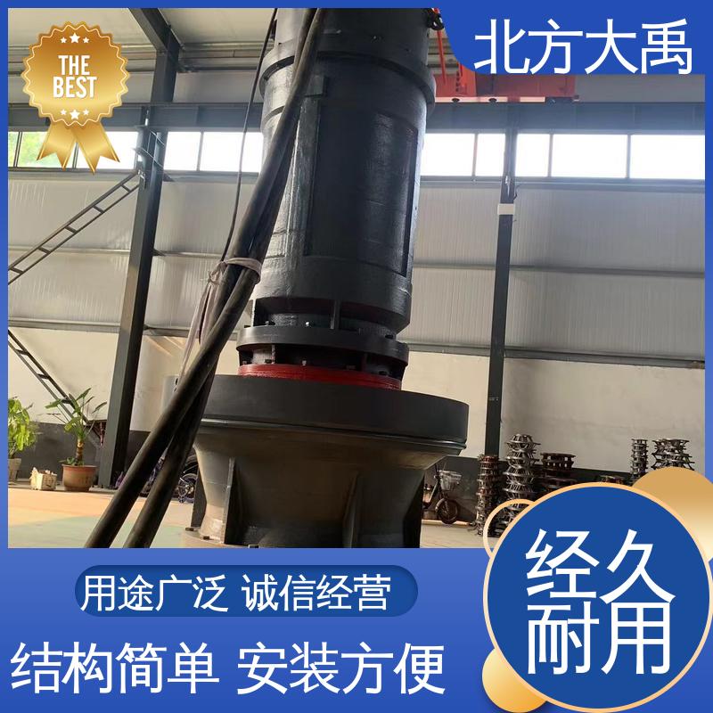 北方大禹 浮筒轴流泵 外形美观 轴向性好 电机冷却好