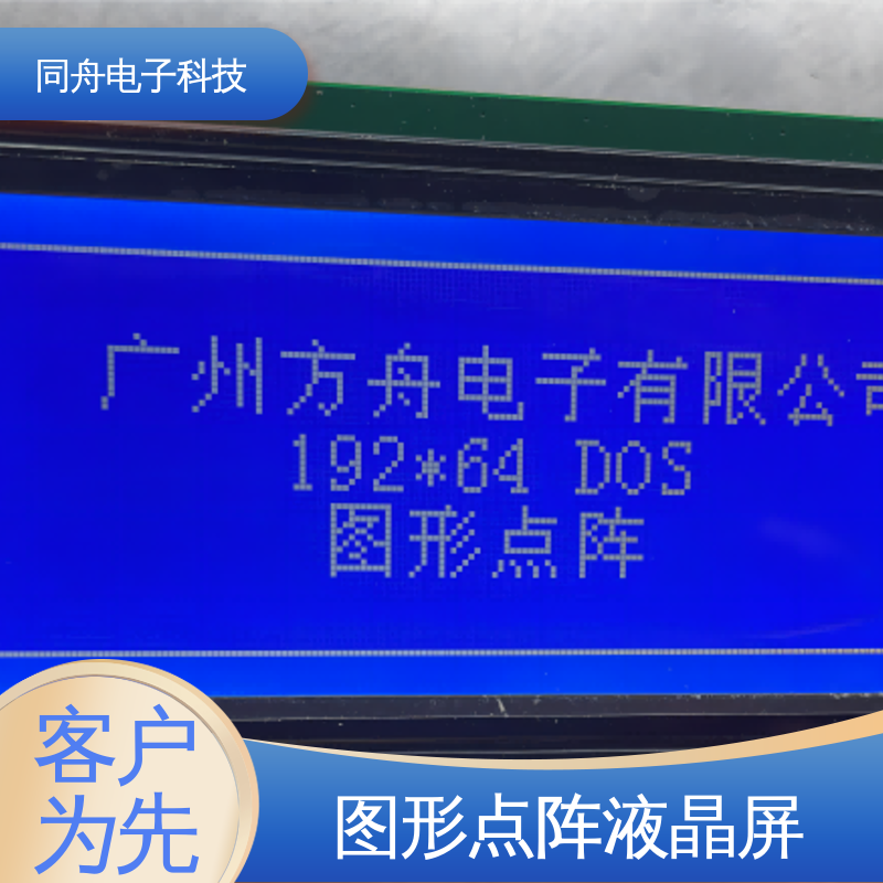 同舟电子 FG19264A LCD液晶屏 正视透射模式 功能强大