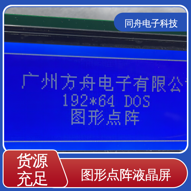 同舟电子 FG19264A 四行汉字显示屏 接口PIN数20 功耗低