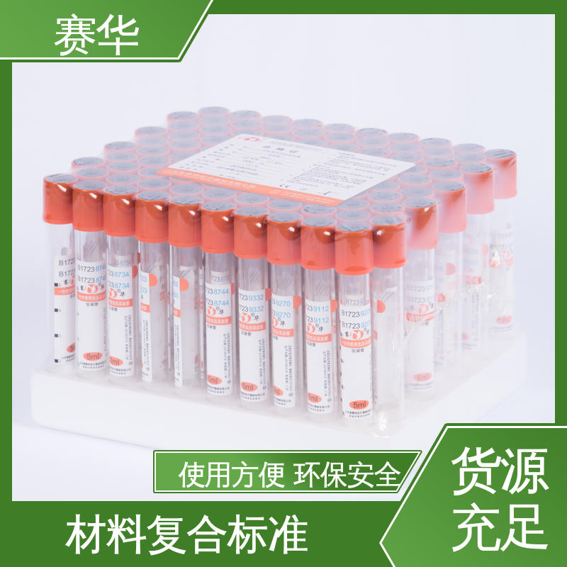 赛华 多种型号可选 一次性使用负压采血管 资质齐全