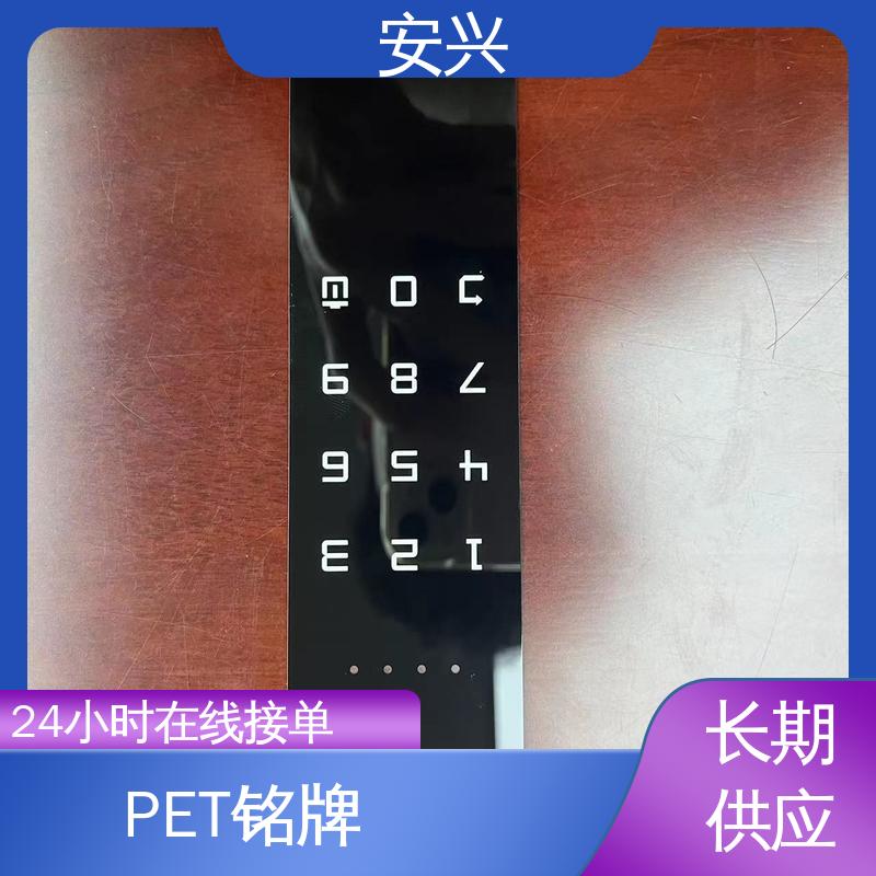安兴 数码设备 PET标牌丝印 双向拉伸强度高 在线接单