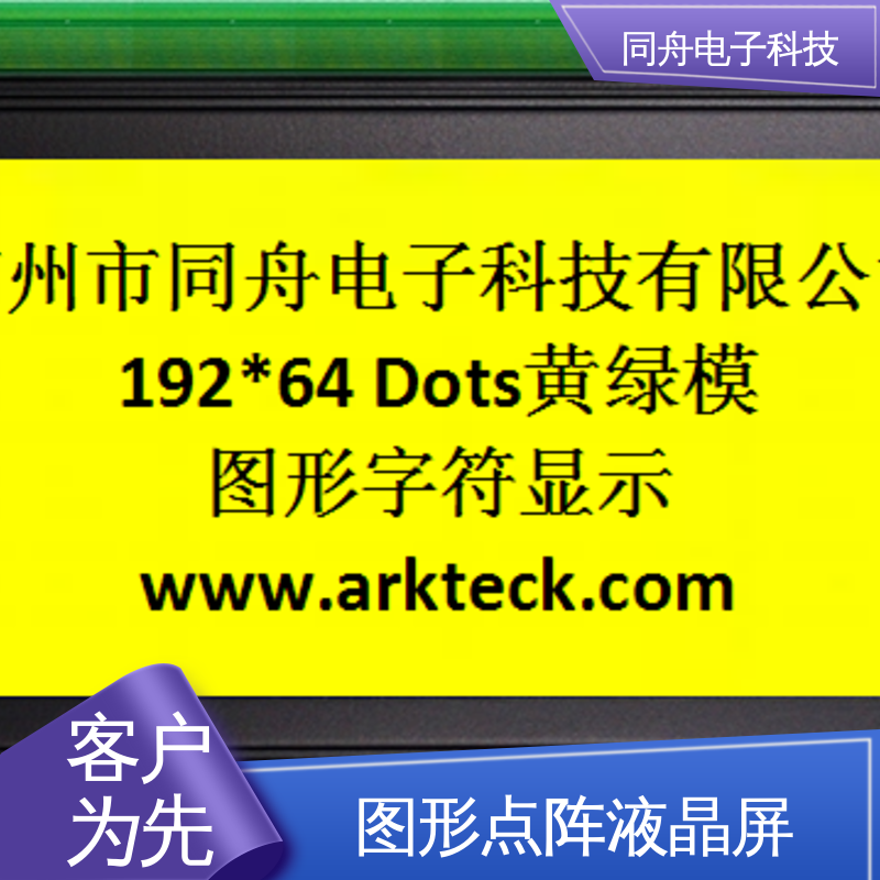 同舟电子 FG19264A 图形点阵屏 正视透射模式 亮度可调