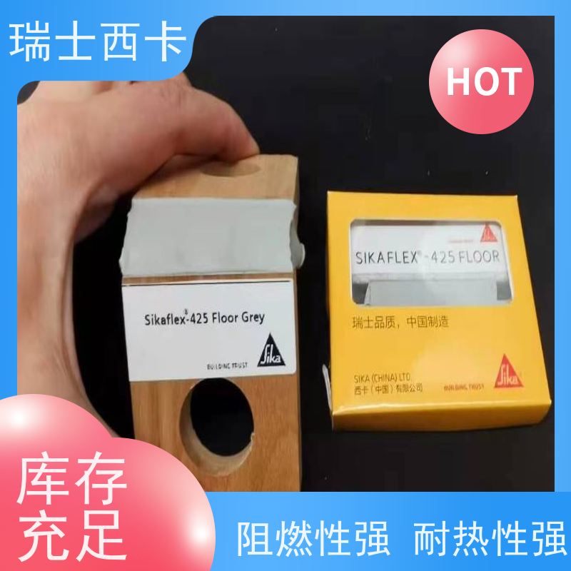 瑞士西卡 伸缩缝密封胶 隔热阻燃 使用安全 性价比高