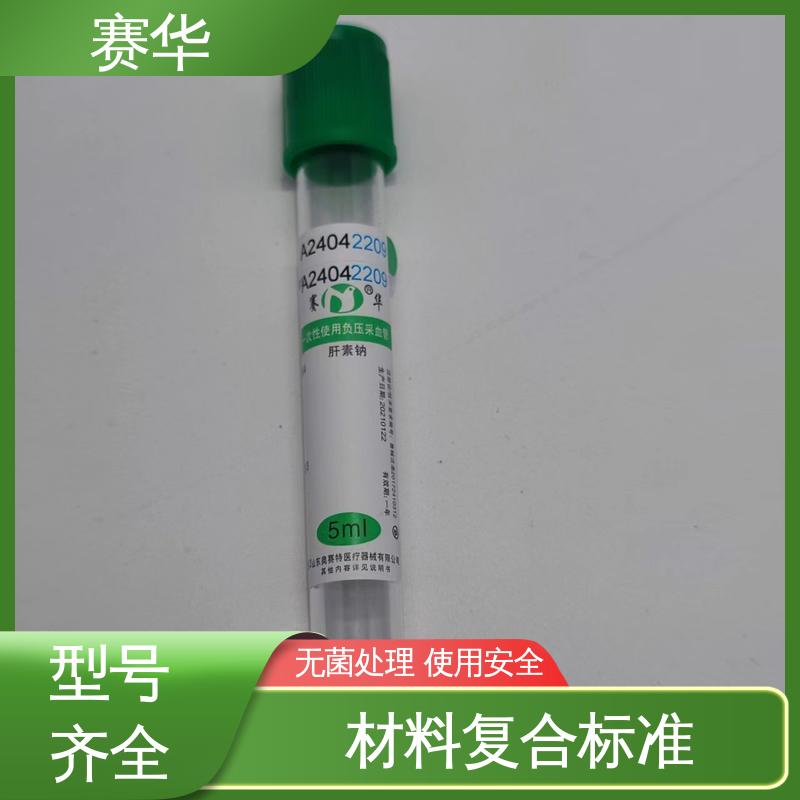 赛华 多种型号可选 一次性使用采血管 安全型 无菌处理 品质可信