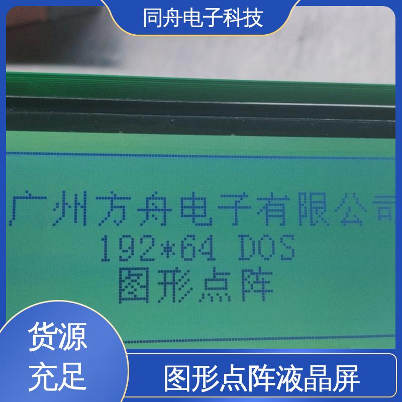 同舟电子 FG19264A 手持设备液晶屏 画面刷新速度快 亮度可调