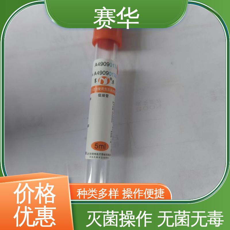 赛华 一次性使用真空采血管 材料符合医用要求 品质可信