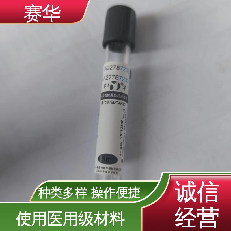 赛华 多种型号可选 一次性使用真空采血管 安全卫生 规格齐全