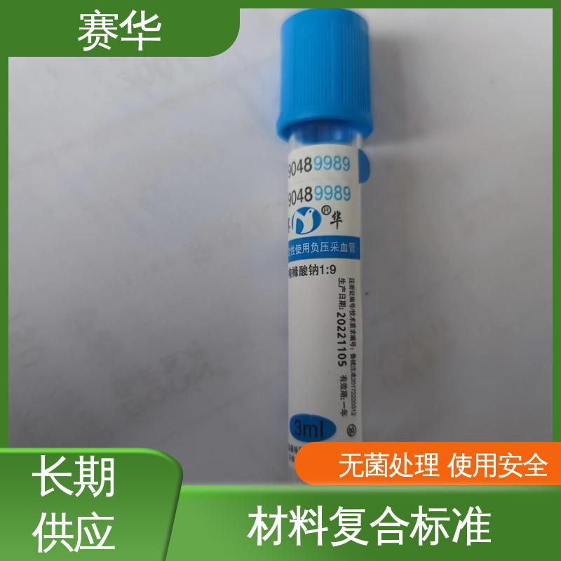 赛华 多种型号可选 一次性使用真空采血管 方便安全 规格齐全