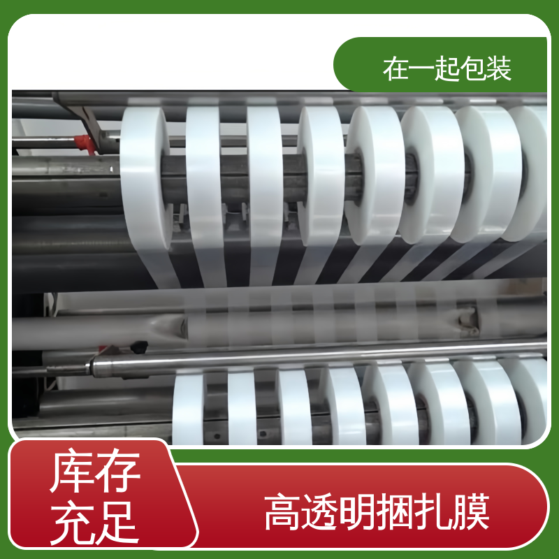在一起包装 高速机捆扎膜 采用吹塑或流延方式加工而成 应用广泛