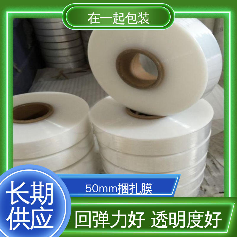 在一起包装 高速机捆扎膜 弹性体为主要原料 物流配送