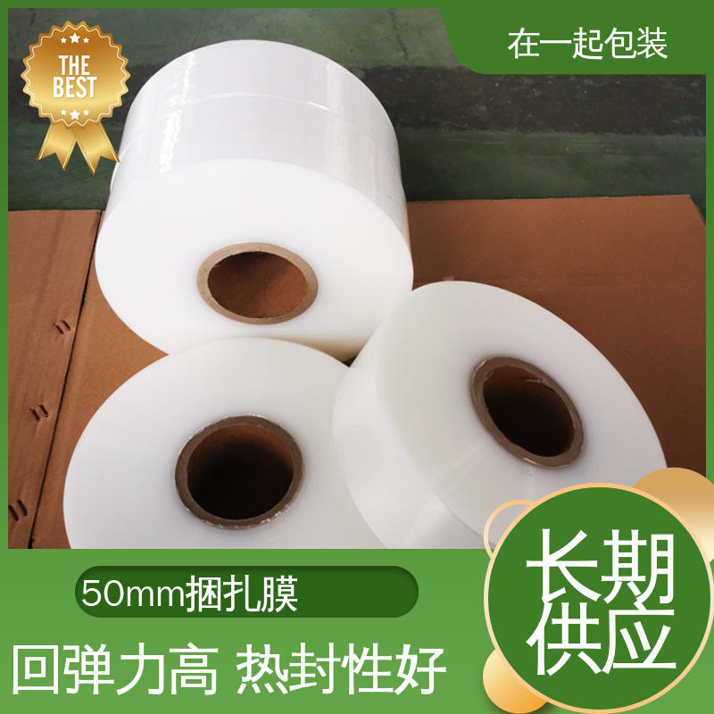 在一起包装 捆扎膜 使用方便 经久耐用 长期经营