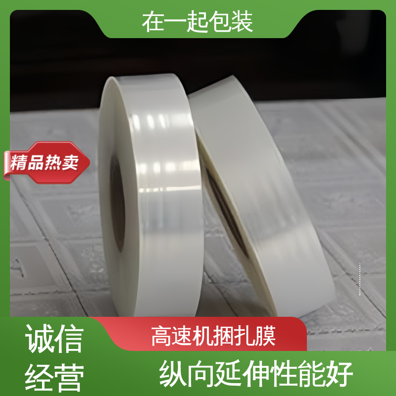 在一起包装 PE捆扎膜 弹性体为主要原料 性能稳定 