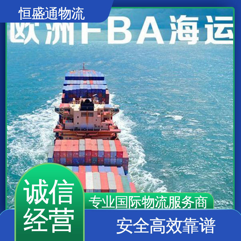 时效稳定 提供FBA头程运输 安全保障 欧洲国际快递物流 恒盛通