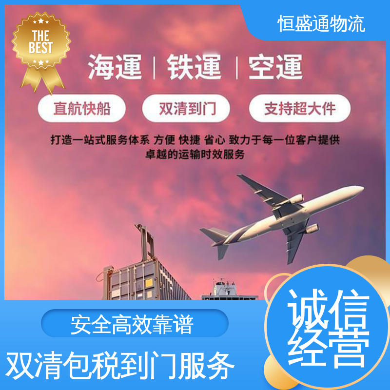 国际专线物流 安全保障 专业清关服务团队 恒盛通